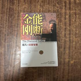 能断金刚：超凡的经营智慧