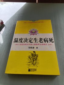 温度决定生老病死：《不生病的智慧》姊妹篇