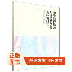中学物理教师对探究教学的适应研究:课程改革的视