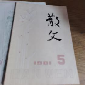 散文1981年3.4.5.7.8.9六本合售