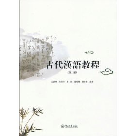 古代汉语教程(第2版)