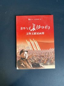 萧华与《长征组歌》文物文献展画册