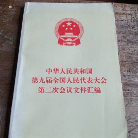 中华人民共和国第九届全国人民代表大会第二次会议文件汇编