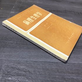 病理生理学 第二版【书体破损，泛黄】