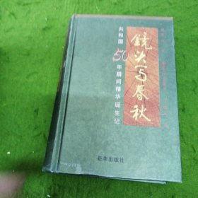 镜头写春秋:共和国50周年瞬间精华诞生记