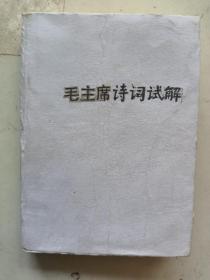 毛主席诗词试解