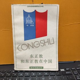 东正教和东正教在中国（吴玉宗藏书，盖有藏书印，无笔记，1986年10月一版一印，印量4300册，详细参照书影）