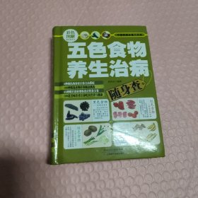 五色食物养生治病随身查（彩色图解）