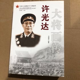 许光达大将画传