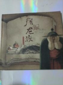 屠龙族：绘本中国系列