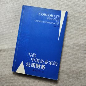 写给中国企业家的公司财务