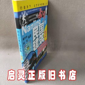 到南京找民国建筑(2)/边走边读国民阅读推广文丛