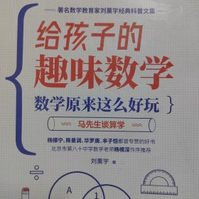 马先生谈数学