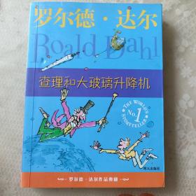 查理和大玻璃升降机：罗尔德·达尔作品典藏