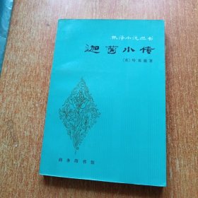 迦茵小传【林译小说丛书】