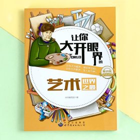 全新正版 让你大开眼界的艺术世界之最 本书编写组 9787510020421 世图出版公司