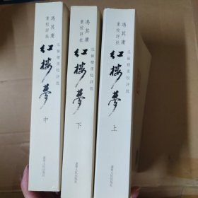 瓜饭楼重校评批《红楼梦》 上中下册 16开一版一印