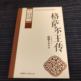 格萨尔王传：藏族英雄史诗