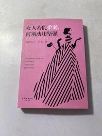 女人若能柔弱，何须动用坚强