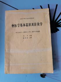 中医学基本常识及针灸学 （16开）