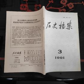 历史档案 1991/3