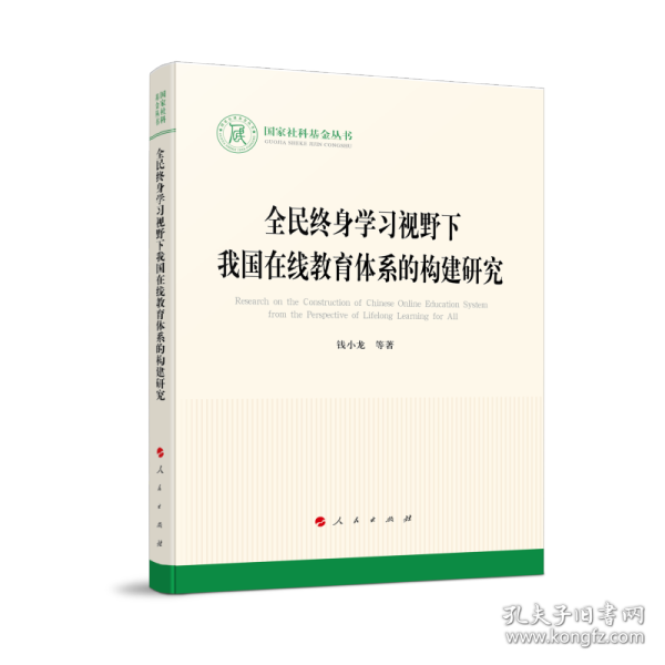 全民终身学习视野下我国在线教育体系的构建研究（国家社科基金丛书—文化）