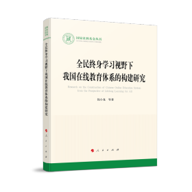 全民终身学习视野下我国在线教育体系的构建研究（国家社科基金丛书—文化）