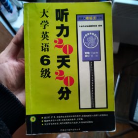 大学英语6级听力20天20分