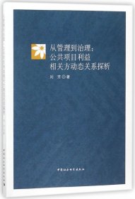 从管理到治理：公共项目利益相关方动态关系探析