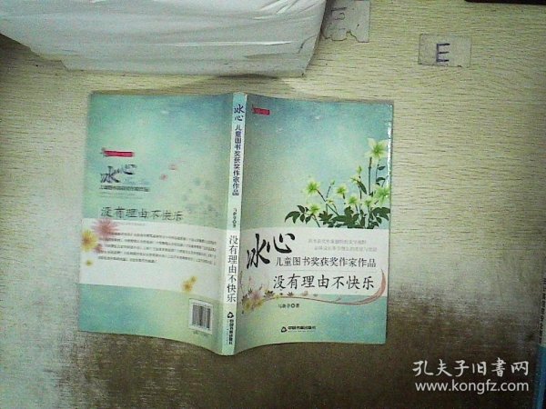 冰心儿童图书奖获奖作家作品：没有理由不快乐