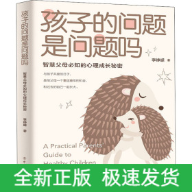 孩子的问题是问题吗 智慧父母必知的心理成长秘密