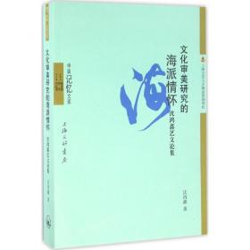 审美研究的海派情怀 中国现当代文学理论 沈鸿鑫 新华正版