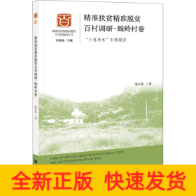 精准扶贫精准脱贫百村调研·蛛岭村卷 