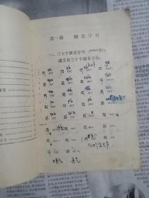 藏文拼音教材-拉萨音（书内正文第1页到第15页有十多处写有字）