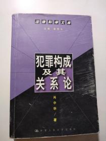 犯罪构成及其关系论（法律科学文库）