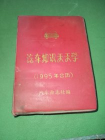 汽车知识天天学1995年