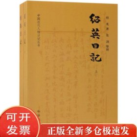 绍英日记(上下)/中国近代人物日记丛书