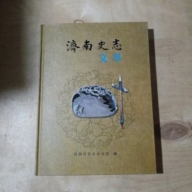 济南史志文萃 精装 91-173