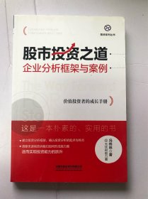 股市投资之道：企业分析框架与案例