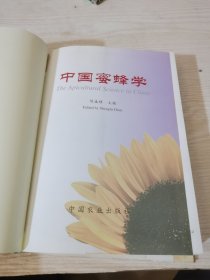 中国蜜蜂学