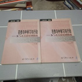 在参与中学习与行动（上下）：参与式方法培训指南