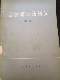 自然辩证法讲义