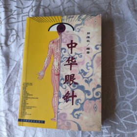 中华眼针