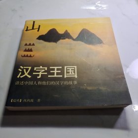 汉字王国