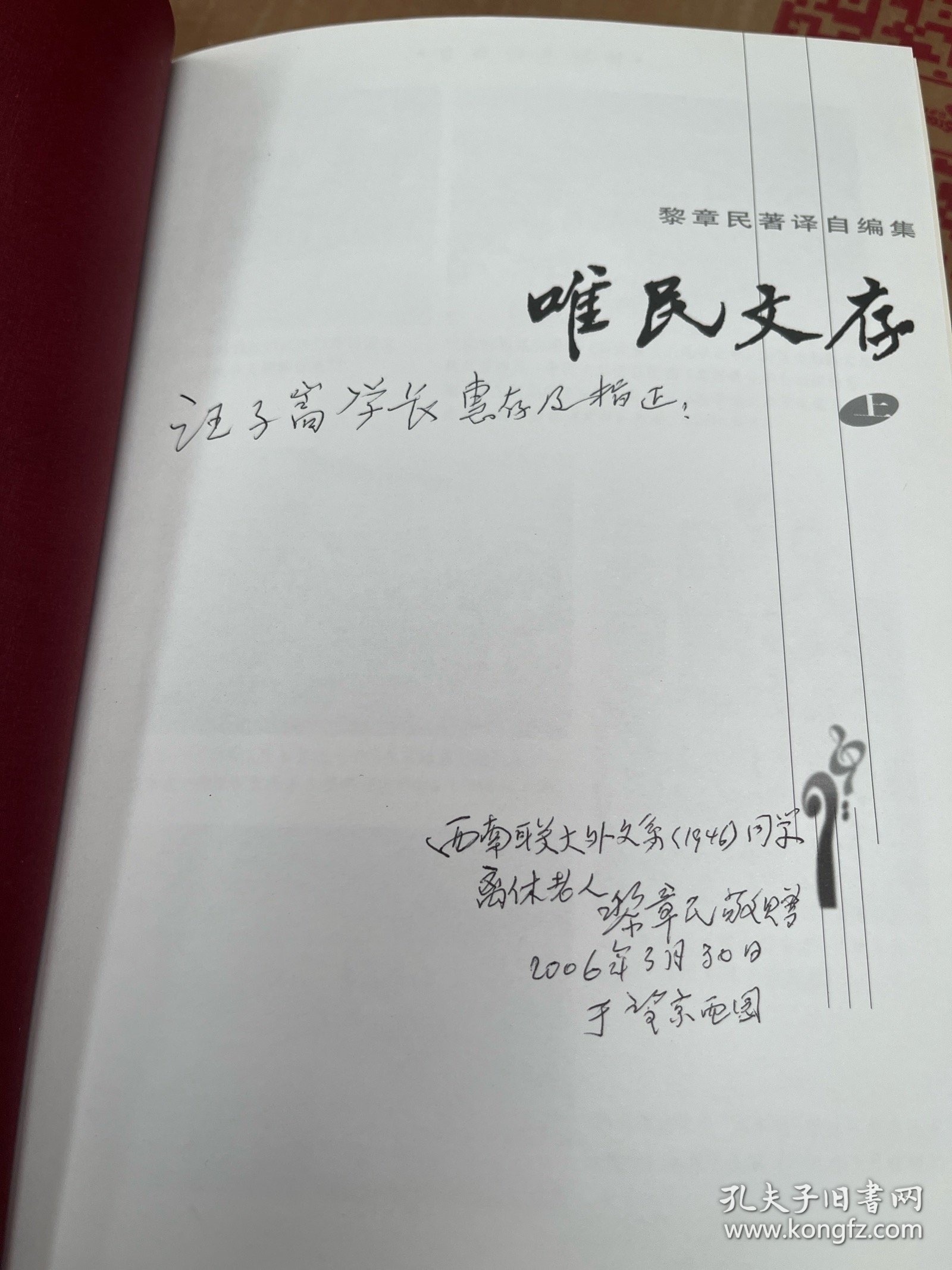 唯民文存 上下册 黎章民签名