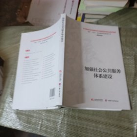 加强社会公共服务体系建设