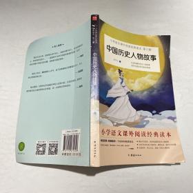 中国历史人物故事