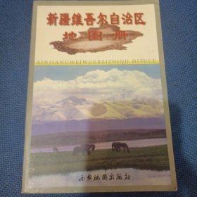 新疆维吾尔自治区地图册