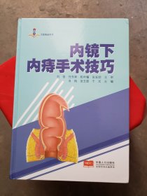内镜下内痔手术技巧