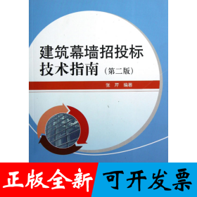 建筑幕墙招投标技术指南（第二版）